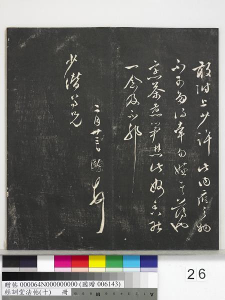 經訓堂法帖（十）　冊　明文彭書蘇東坡泗州僧伽塔詩