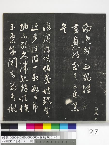 經訓堂法帖（十）　冊　明文彭書蘇東坡泗州僧伽塔詩