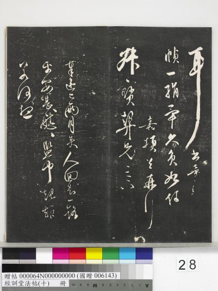 經訓堂法帖（十）　冊　明文彭書蘇東坡泗州僧伽塔詩