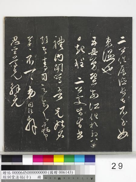 經訓堂法帖（十）　冊　明文彭書蘇東坡泗州僧伽塔詩