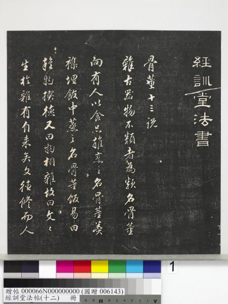 經訓堂法帖（十二）　冊　明董其昌骨董十三說