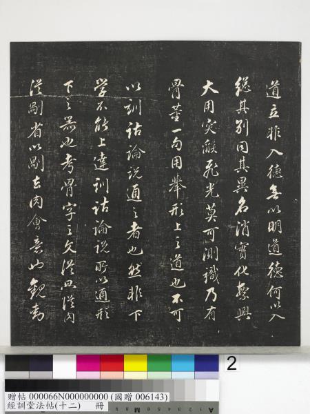 經訓堂法帖（十二）　冊　明董其昌骨董十三說