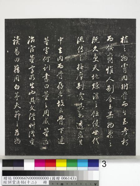 經訓堂法帖（十二）　冊　明董其昌骨董十三說