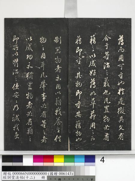 經訓堂法帖（十二）　冊　明董其昌骨董十三說