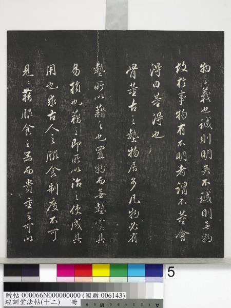 經訓堂法帖（十二）　冊　明董其昌骨董十三說