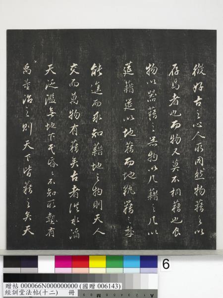 經訓堂法帖（十二）　冊　明董其昌骨董十三說