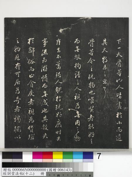 經訓堂法帖（十二）　冊　明董其昌骨董十三說