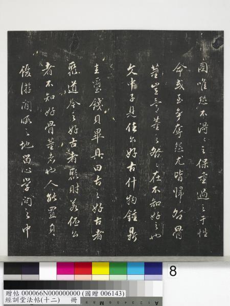 經訓堂法帖（十二）　冊　明董其昌骨董十三說