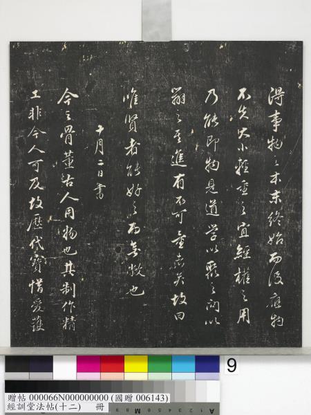 經訓堂法帖（十二）　冊　明董其昌骨董十三說