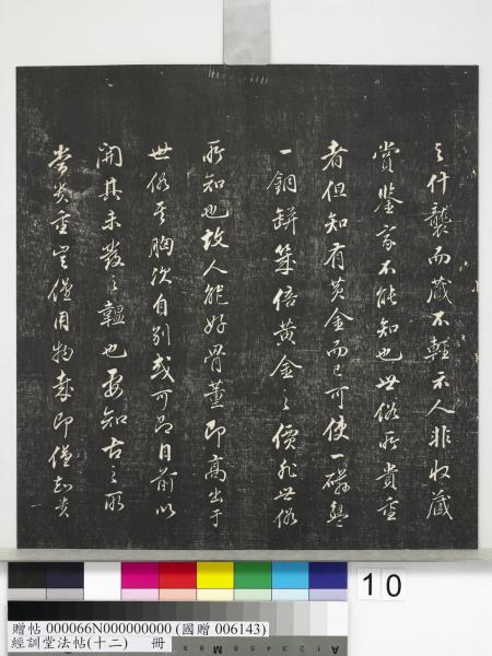 經訓堂法帖（十二）　冊　明董其昌骨董十三說