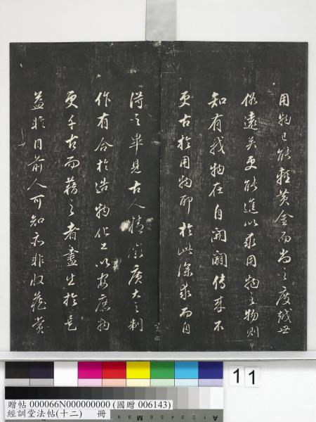 經訓堂法帖（十二）　冊　明董其昌骨董十三說