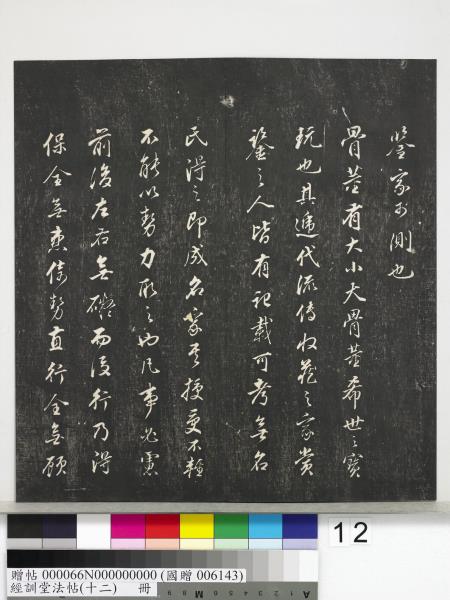 經訓堂法帖（十二）　冊　明董其昌骨董十三說