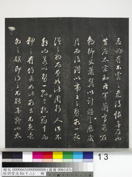 經訓堂法帖（十二）　冊　明董其昌骨董十三說