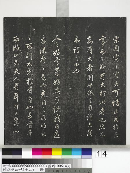 經訓堂法帖（十二）　冊　明董其昌骨董十三說