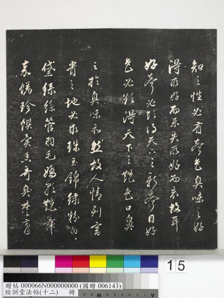 經訓堂法帖（十二）　冊　明董其昌骨董十三說