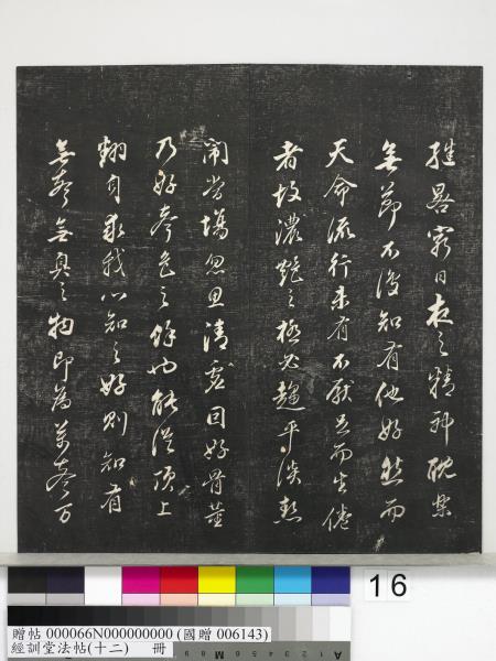 經訓堂法帖（十二）　冊　明董其昌骨董十三說