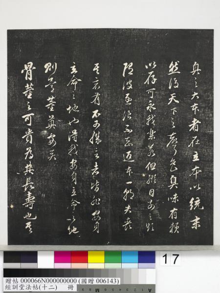 經訓堂法帖（十二）　冊　明董其昌骨董十三說