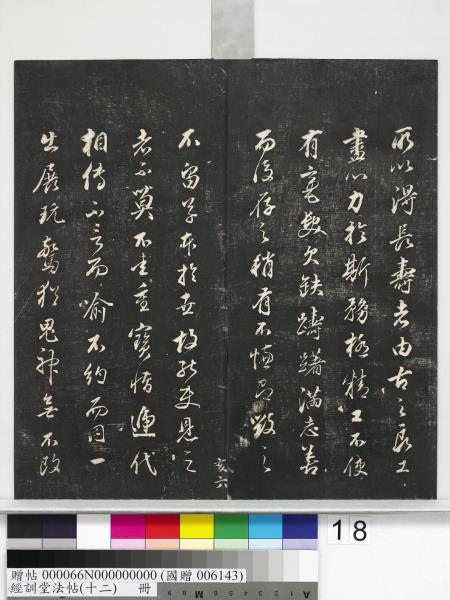 經訓堂法帖（十二）　冊　明董其昌骨董十三說