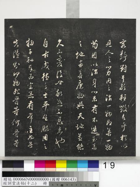 經訓堂法帖（十二）　冊　明董其昌骨董十三說