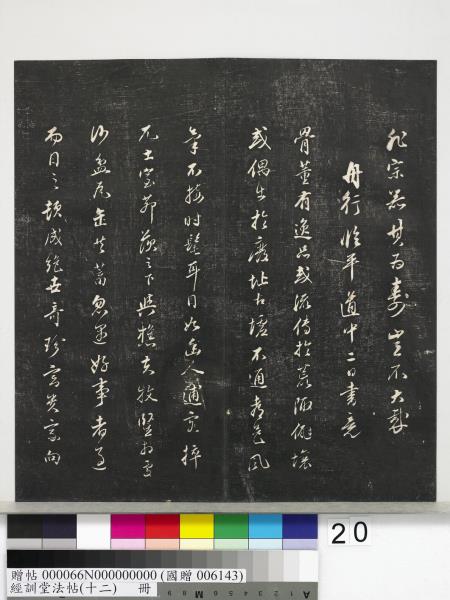 經訓堂法帖（十二）　冊　明董其昌骨董十三說