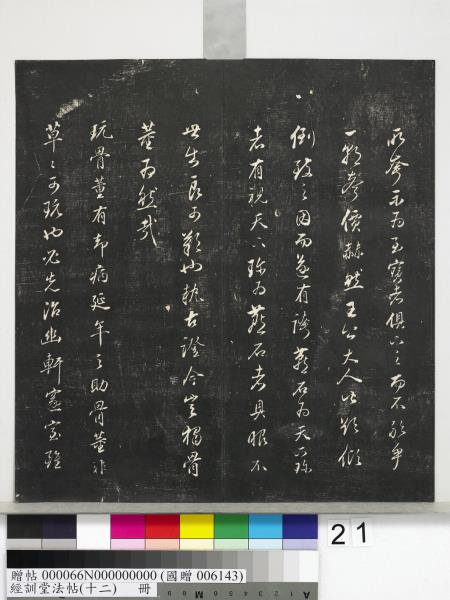 經訓堂法帖（十二）　冊　明董其昌骨董十三說