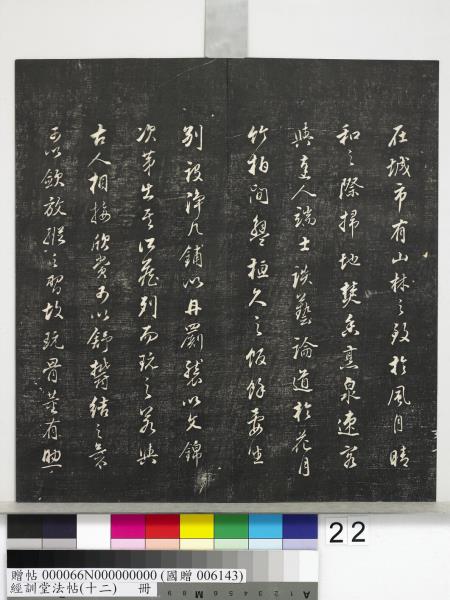 經訓堂法帖（十二）　冊　明董其昌骨董十三說