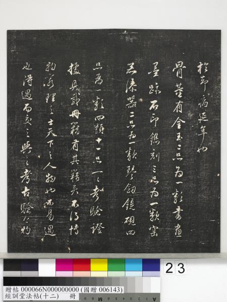 經訓堂法帖（十二）　冊　明董其昌骨董十三說