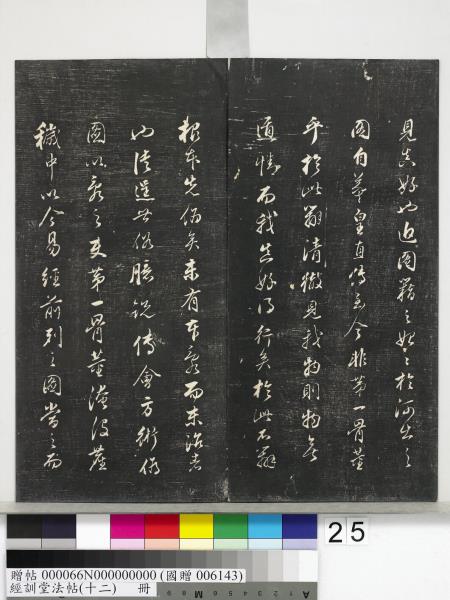 經訓堂法帖（十二）　冊　明董其昌骨董十三說