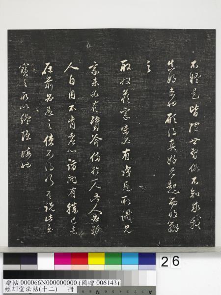 經訓堂法帖（十二）　冊　明董其昌骨董十三說