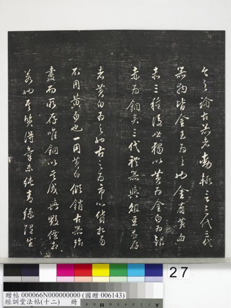 經訓堂法帖（十二）　冊　明董其昌骨董十三說