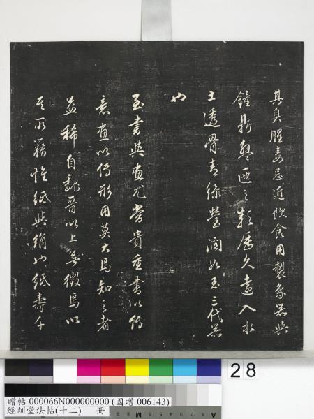 經訓堂法帖（十二）　冊　明董其昌骨董十三說