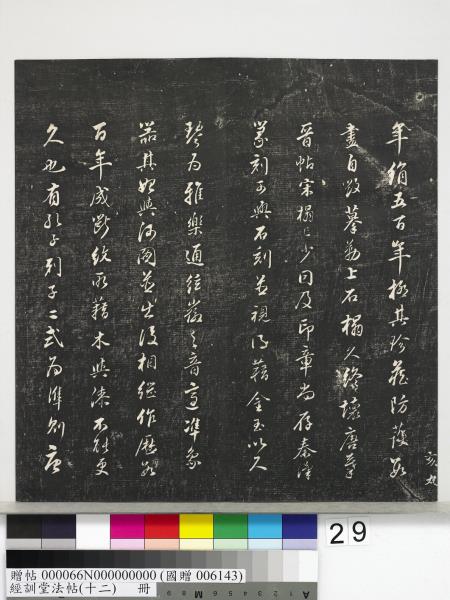 經訓堂法帖（十二）　冊　明董其昌骨董十三說