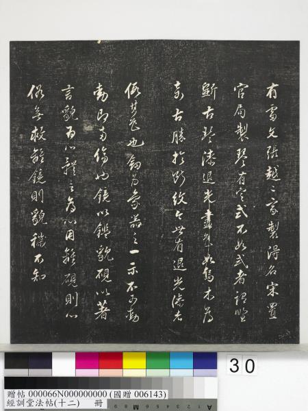 經訓堂法帖（十二）　冊　明董其昌骨董十三說