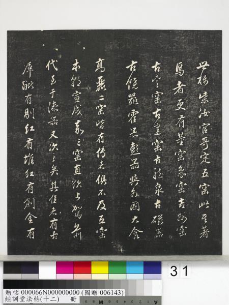 經訓堂法帖（十二）　冊　明董其昌骨董十三說