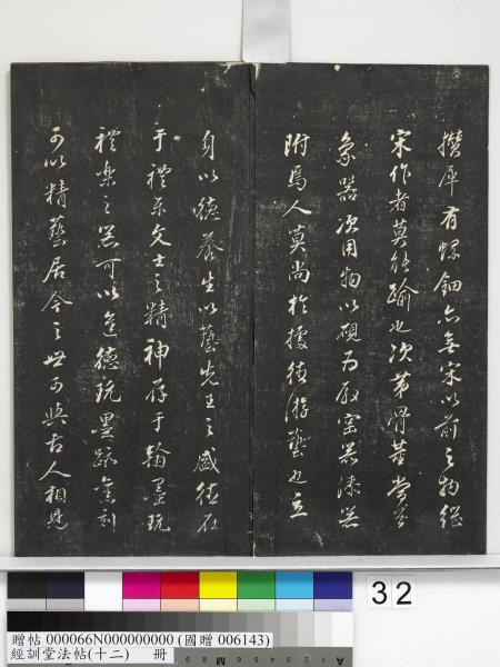 經訓堂法帖（十二）　冊　明董其昌骨董十三說