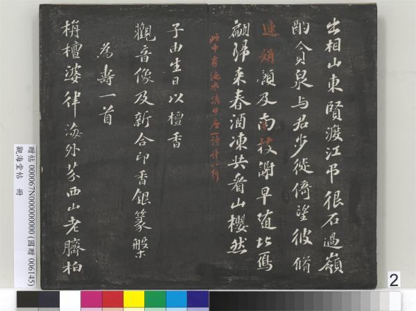 觀海堂帖　冊　宋蘇軾提刑郎中挽詩二首