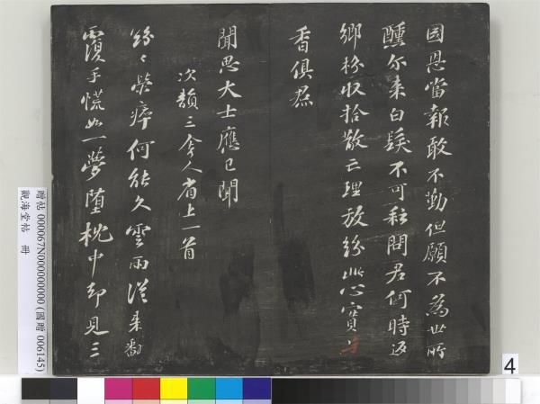 觀海堂帖　冊　宋蘇軾提刑郎中挽詩二首