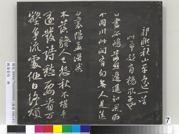 觀海堂帖　冊　宋蘇軾提刑郎中挽詩二首