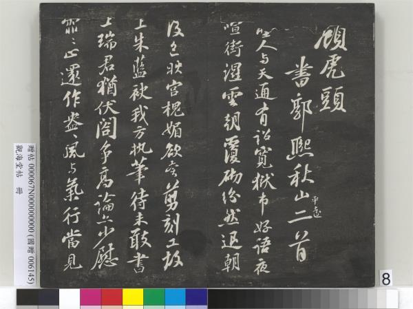 觀海堂帖　冊　宋蘇軾提刑郎中挽詩二首