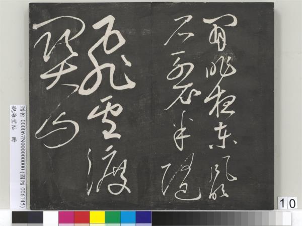 觀海堂帖　冊　宋蘇軾提刑郎中挽詩二首