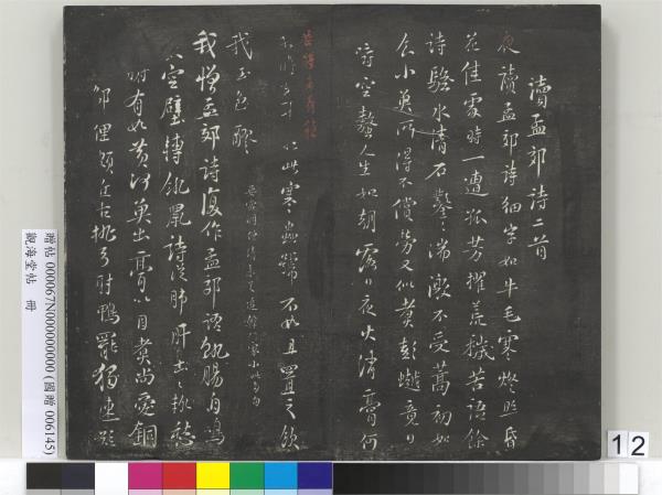 觀海堂帖　冊　宋蘇軾提刑郎中挽詩二首