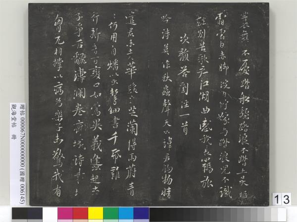 觀海堂帖　冊　宋蘇軾提刑郎中挽詩二首