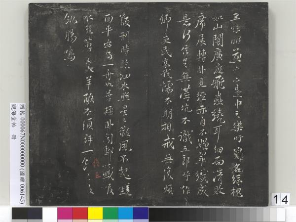 觀海堂帖　冊　宋蘇軾提刑郎中挽詩二首