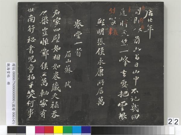 觀海堂帖　冊　宋蘇軾提刑郎中挽詩二首