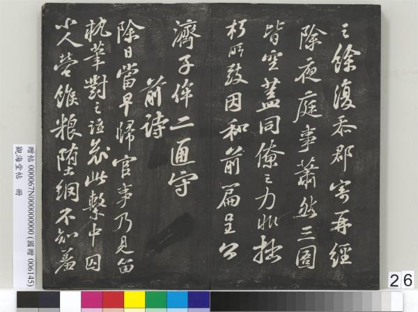 觀海堂帖　冊　宋蘇軾提刑郎中挽詩二首