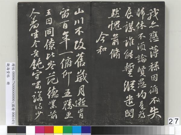 觀海堂帖　冊　宋蘇軾提刑郎中挽詩二首