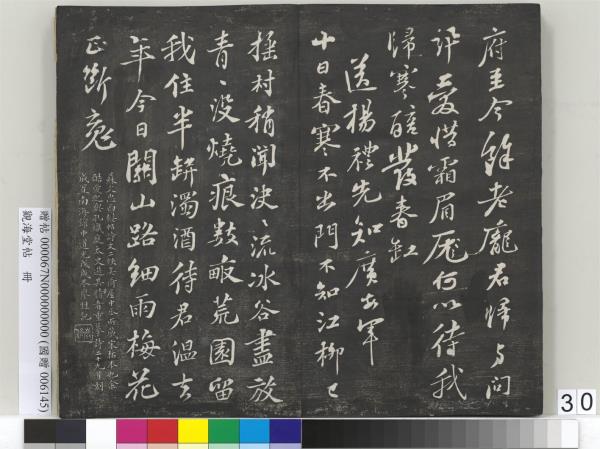 觀海堂帖　冊　宋蘇軾提刑郎中挽詩二首