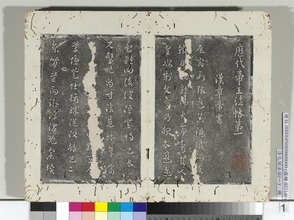 淳化閣法帖（一）　冊　漢章帝辰宿帖