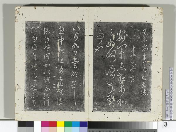 淳化閣法帖（一）　冊　東晉元帝安軍帖中秋帖