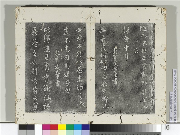 淳化閣法帖（一）　冊　東晉簡文帝慶賜帖